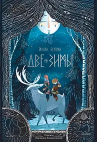 Купить Две зимы — Фото №1