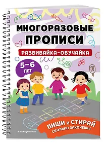 Купить Развивайка-обучайка для детей 5-6 лет. Многоразовые прописи — Фото №1