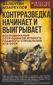 Купить Контрразведка начинает и выигрывает. Воспоминания сотрудников Второго Главного управления КГБ СССР — Фото №1
