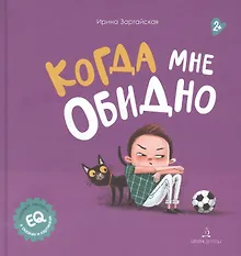 Купить Когда мне обидно — Фото №1