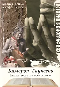 Купить Камерон Таунсенд. Благая весть на всех языках — Фото №1