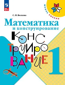 Купить Математика и конструирование. 1 класс — Фото №1