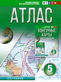 Купить Атлас 5 класс. География. ФГОС (Россия в новых границах) — Фото №1