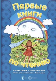 Купить Чтение слогов и слитное чтение — Фото №1