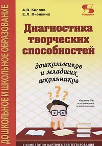 Купить Диагностика творческих способностей дошкольников и младших школьников — Фото №1