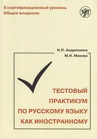 Купить Тестовый практикум по РКИ. II сертификационный уровень. Общее владение — Фото №1