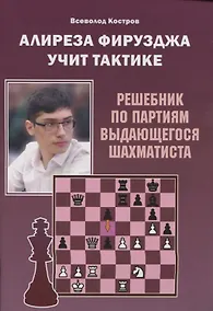 Купить Алиреза Фирузджа учит тактике. Решебник по партиям выдающегося шахматиста — Фото №1