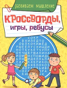 Купить КРОССВОРДЫ, ИГРЫ, РЕБУСЫ. РАЗВИВАЕМ МЫШЛЕНИЕ — Фото №1