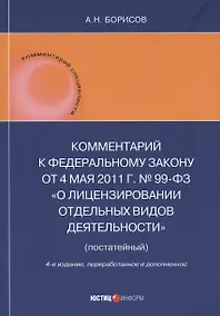Купить Комментарий к Федеральному закону от 4 мая 2011 г. № 99-ФЗ «О лицензировании отдельных видов деятельности» (постатейный) — Фото №1