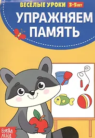 Купить Упражняем память — Фото №1