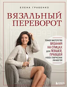 Купить Вязальный переворот. Тонкое мастерство вязания на спицах для ЛЕВШЕЙ, ПРАВШЕЙ и всех творческих личностей — Фото №1