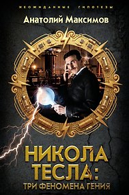 Купить Никола Тесла: три феномена гения — Фото №1