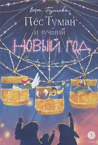 Купить Пес Туман и лучший Новый год — Фото №1