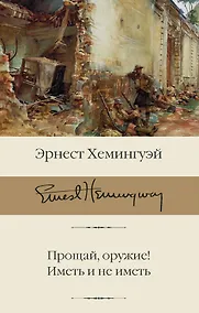 Купить Прощай, оружие! Иметь и не иметь — Фото №1