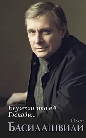 Купить Неужели это я?! Господи... — Фото №1