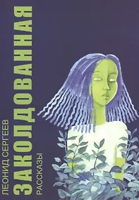 Купить Заколдованная. Рассказы — Фото №1