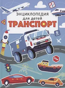 Купить ТРАНСПОРТ. ЭНЦИКЛОПЕДИЯ ДЛЯ ДЕТЕЙ (голубая) мат.ламин. выбор.лак, офсет 215х288 — Фото №1