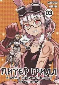 Купить Питер Грилл и семя рационального мышления. Книга 3 (Том 5, 6) (Питер Грилл и время мудреца / Peter Grill to Kenja no Jikan). Манга — Фото №1