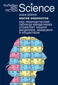 Купить Магия элементов: Как периодическая таблица Менделеева управляет нашим дыханием, мышцами и обществом — Фото №1