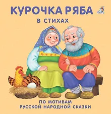 Купить Курочка Ряба: в стихах по мотивам русской народной сказки — Фото №1