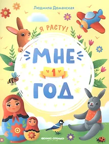 Купить Мне 1 год — Фото №1