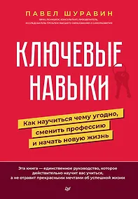 Купить Ключевые навыки. Как научиться чему угодно, сменить профессию и начать новую жизнь — Фото №1