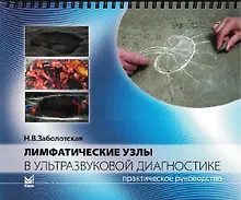 Купить Лимфатические узлы в ультразвуковой диагностике — Фото №1