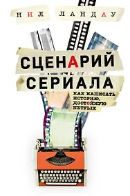 Купить Сценарий сериала. Как написать историю, достойную Нетфликса — Фото №1