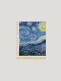 Купить Постимпрессионизм. Книга в футляре + плакаты — Фото №1