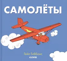 Купить Книжки-картинки Гейл Гиббонс. Самолёты — Фото №1