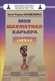 Купить Моя шахматная карьера — Фото №1
