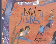 Купить Мы - львы! — Фото №1