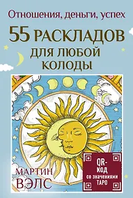 Купить 55 раскладов для любой колоды. Отношения, деньги, успех — Фото №1