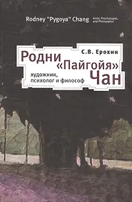 Купить Родни Пайгойя Чан: художник психолог и философ — Фото №1