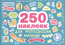 Купить 250 наклеек. Наклейки для фотосессии малыша — Фото №1