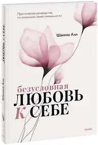 Купить Безусловная любовь к себе. Практическое руководство по осознанию своей уникальности — Фото №1