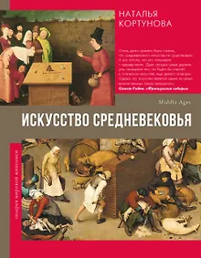 Купить Искусство Средневековья — Фото №1