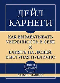 Купить Самое главное. Как вырабатывать уверенность в себе и влиять на людей, выступая публично — Фото №1
