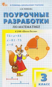 Купить Математика. 3 класс. Поурочные разработки к УМК "Школа России" — Фото №1