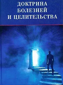 Купить Тайная доктрина болезней и целительства — Фото №1