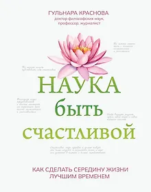 Купить Наука быть счастливой — Фото №1