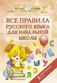 Купить Все правила русского языка для начальной школы — Фото №1