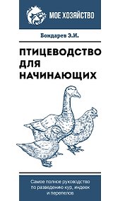 Купить Птицеводство для начинающих. Самое полное руководство по разведению кур, индеек и перепелов — Фото №1