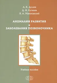 Купить Аномалии развития и заболевания позвоночника. Учебное пособие — Фото №1