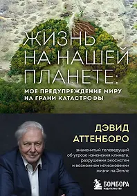 Купить Жизнь на нашей планете. Мое предупреждение миру на грани катастрофы — Фото №1