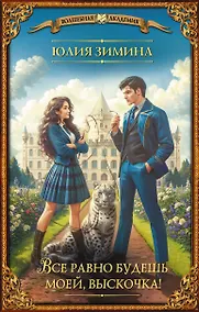 Купить Все равно будешь моей, выскочка! — Фото №1