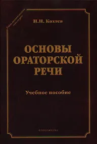 Купить Основы ораторский речи Уч. пос. (СтилНасл) Кохтев — Фото №1