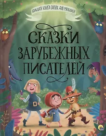 Купить БОЛЬШАЯ КНИГА СКАЗОК ДЛЯ МАЛЫШЕЙ. СКАЗКИ ЗАРУБЕЖНЫХ ПИСАТЕЛЕЙ — Фото №1
