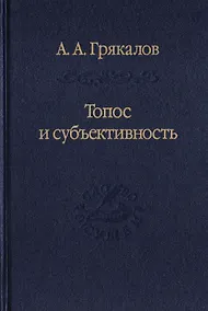 Купить Топос и субъективность. Свидетельства утверждения — Фото №1