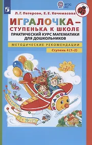Купить Игралочка - ступенька к школе. Практический курс математики для дошкольников. Методические рекомендации. Ступень 4 (1-2) — Фото №1